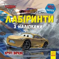 Дисней. Лабіринти з наліпками. Тачки-3 - 1