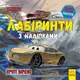 Дисней. Лабіринти з наліпками. Тачки-3 - 1