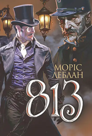 Арсен Люпен. Книга 04. 813