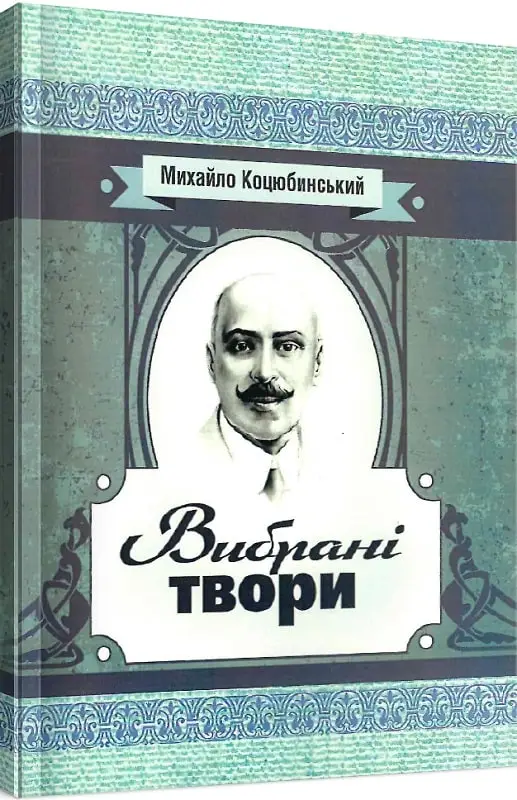 Михайло Коцюбинський. Вибрані твори