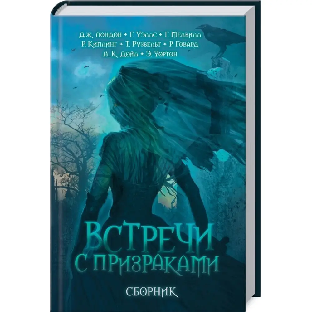 Встречи с призраками