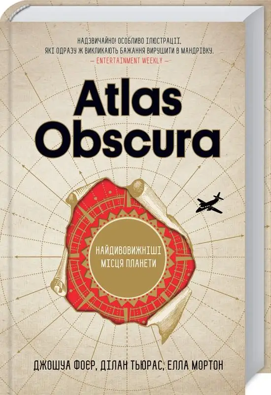 Atlas Obscura. Найдивовижнішіі місця планети