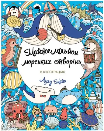 Майже мільйон морських створінь (у) книга(150)