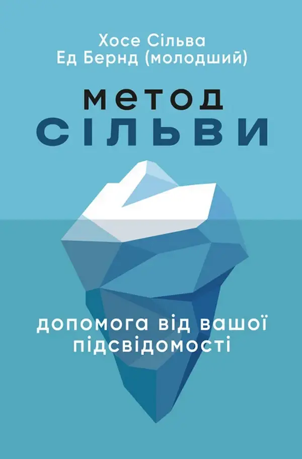 Метод Сільви. Допомога від вашої підсвідомості