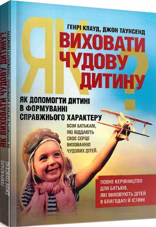 Як виховати чудову дитину? Як допомогти дитині в формуванні...