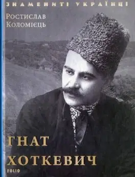 Гнат Хоткевич (нове оф.)