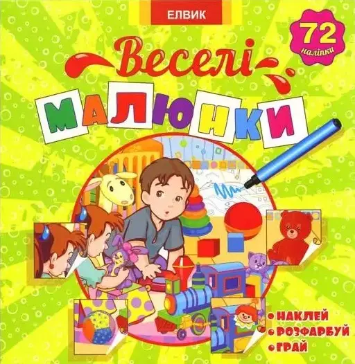 Книжка з наліпками Історії з наліпками Веселі малюнки...