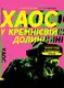 Хаос у Кремнієвій долині. Стартапи, що зламали систему - 1