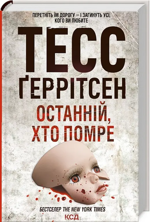 Ріццолі та Айлз. Книга 10. Останній, хто помре