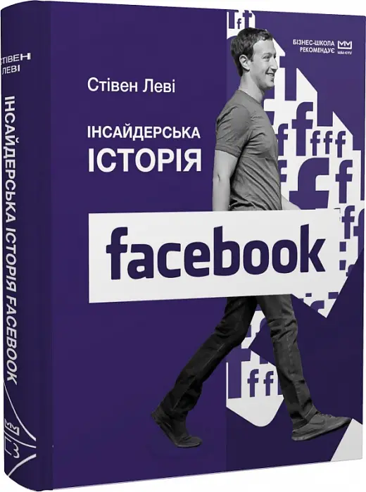 Інсайдерська історія Facebook (МІМ). (Ст. Леві)