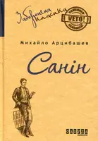 Санін (у) - 1