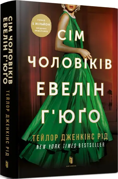 Reidverse. Сім чоловіків Евелін Г'юґо