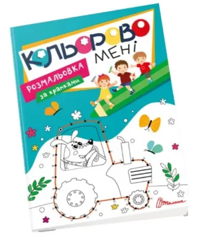Kids club. Кольорово мені. Розмальовка за крапками...