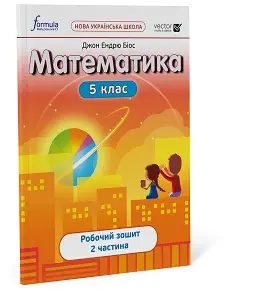 Математика 5 клас. Робочий зошит. Ч2