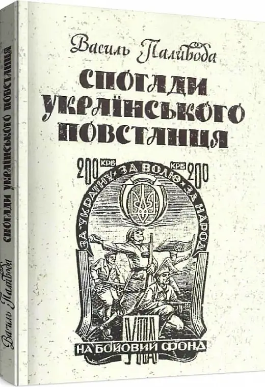Спогади українського повстанця