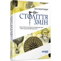 Століття змін - 1