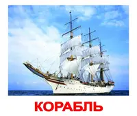 Русские большие карточки: Транспорт (ламинированные) - 1