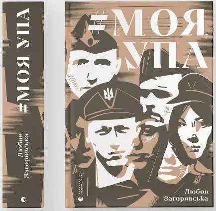 Моя УПА