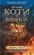 Коти - вояки. Цикл 01: Пророцтва починаються. Книга № 02: Вогонь і крига. - 1