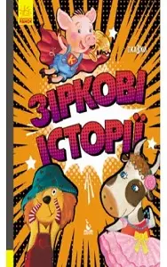 Триказки. Подарункова казкотерапія. Зіркові історії...