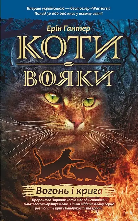 Коти - вояки. Цикл 01: Пророцтва починаються. Книга...