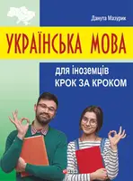 Украинский язык для иностранцев. Шаг за шагом