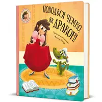 Поводься чемно, як дракон! - 1