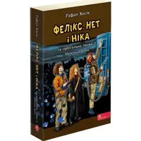 Книга "Час фентезі. Фелікс, Нет і Ніка та орбітальна змова 2. Маленька армія" (книга 6, м'яка обклад - 1