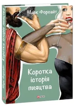 Коротка історія пияцтва
