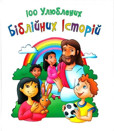 100 улюблених біблійних історій