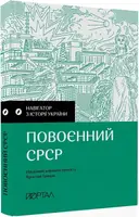 Навігатор з історії України “Повоєнний СРСР” - 1