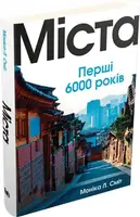 Міста. Перші 6000 років - 1