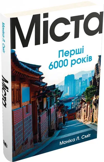 Міста. Перші 6000 років