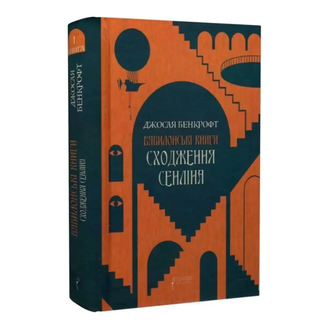 Сходження Сенліна. Книга 1