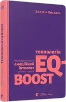 Технологія EQ-BOOST - 1