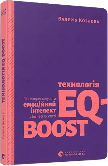 Книга Технологія EQ-BOOST. Як використовувати емоційний...