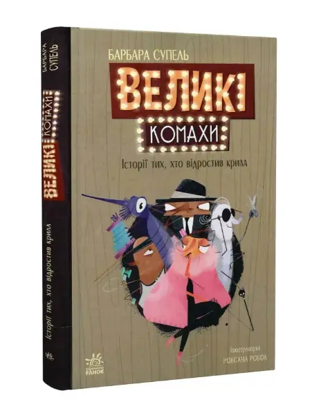 Дитячий світовий бестселлер. Великі комахи. Історія...