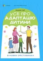 Усе про адаптацію дитини в нових обставинах - 1