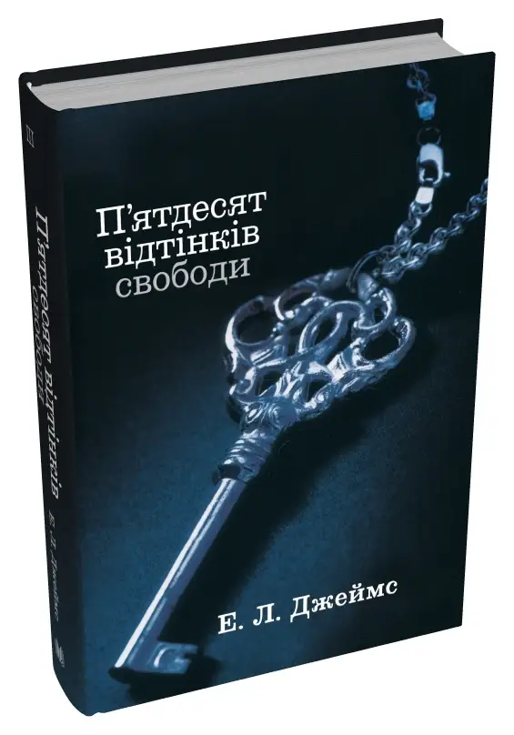 П'ятдесят відтінків. Книга 03. П'ятдесят відтінків...