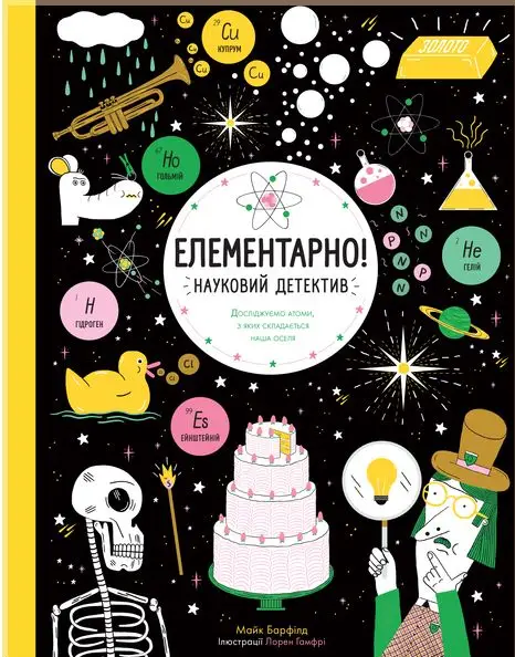 Елементарно! Науковий детектив