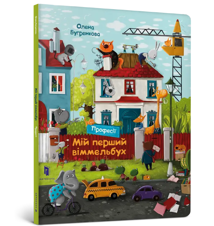 Мій перший віммельбух. Професії