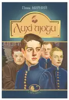 Лихі люди - 1