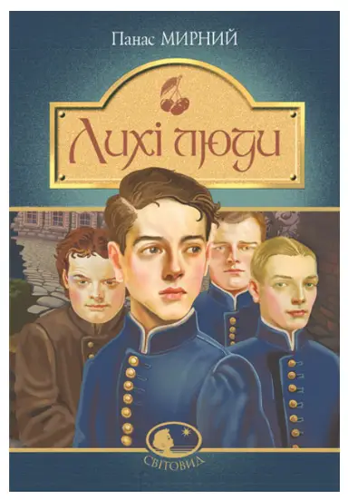 Лихі люди