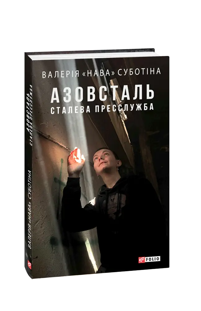 Азовсталь. Сталева пресслужба