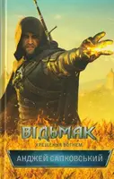 Відьмак. Книга 05. Хрещення вогнем - 1