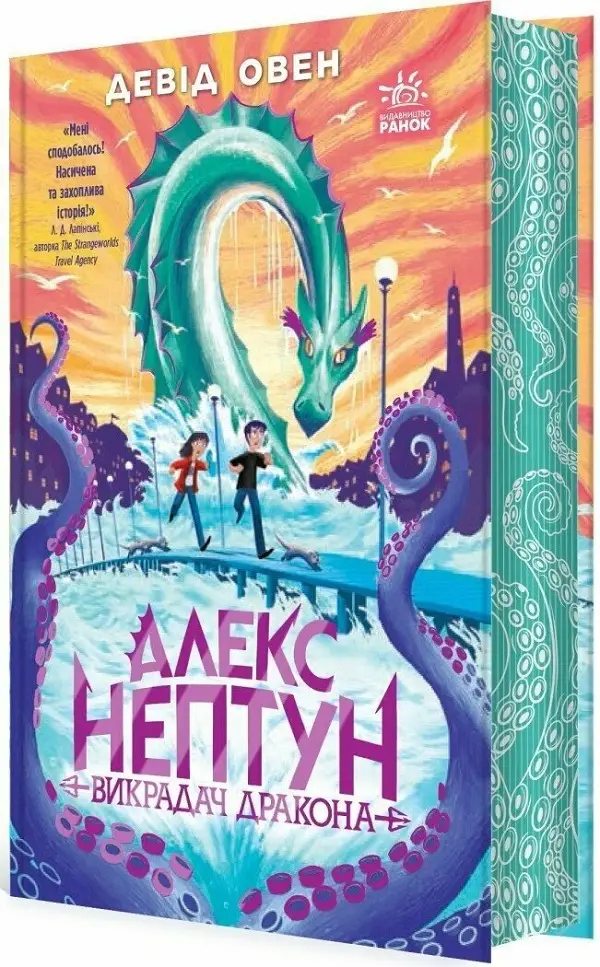 Алекс Нептун. Книга 1. Викрадач дракона