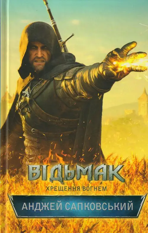Відьмак. Книга 05. Хрещення вогнем