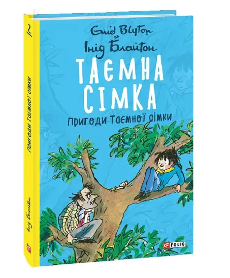 Таємна сімка. кн.2. Пригоди Таємної сімки