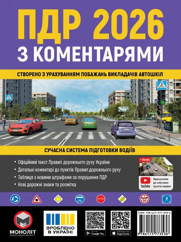 ПДР 2026 з коментарями Моноліт (укр. м.)