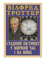 Стадний інстинкт у мирний час і на війні - 1